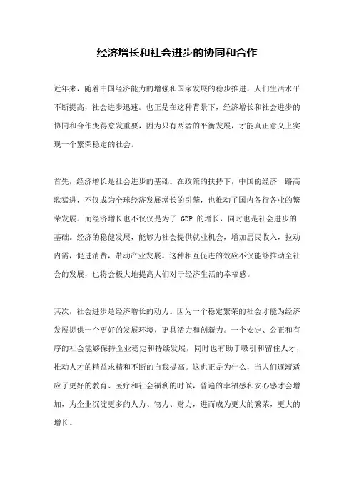 经济增长和社会进步的协同和合作