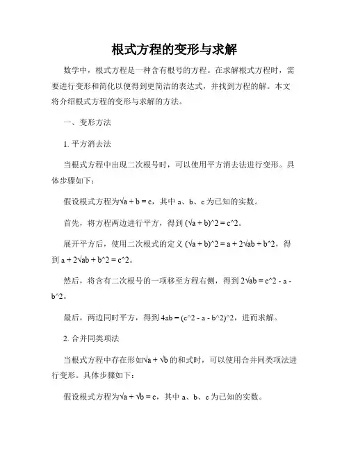 根式方程的变形与求解