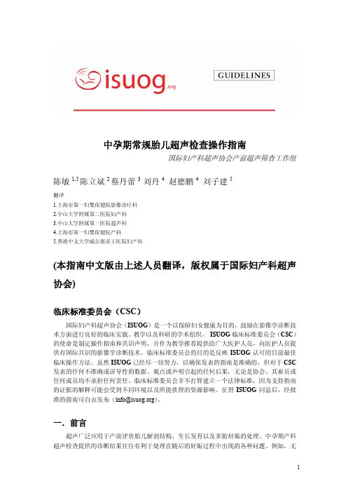 ISUOG中孕期常规胎儿超声检查操作指南中文