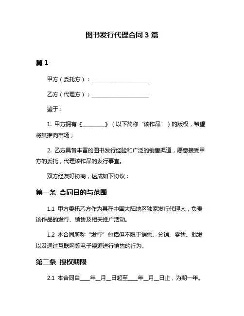 图书发行代理合同3篇