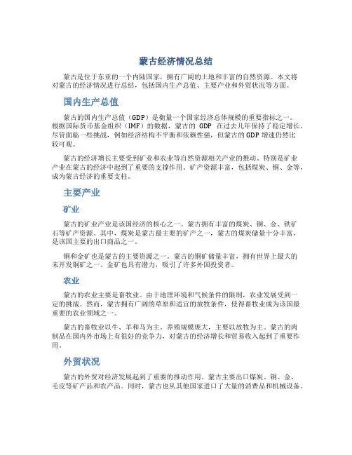 蒙古经济情况总结