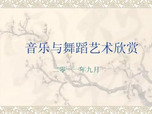 音乐表现要素(一)