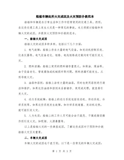 船舶车辆处所火灾成因及火灾预防扑救范本