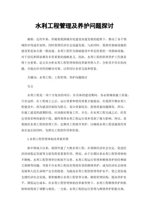 水利工程管理及养护问题探讨