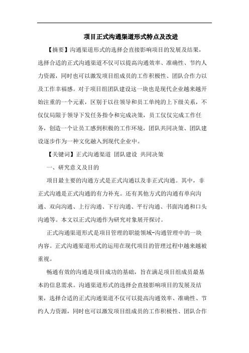 项目正式沟通渠道形式特点及改进论文