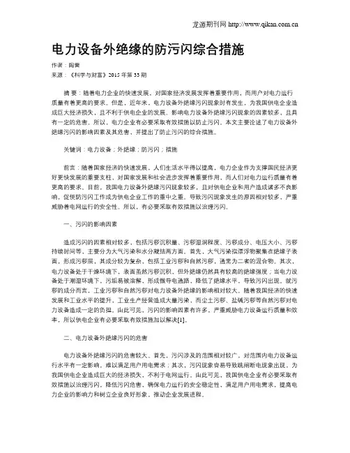 电力设备外绝缘的防污闪综合措施