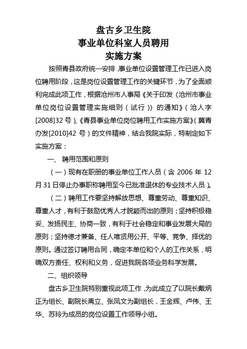 卫生院事业单位科室人员聘用实施方案