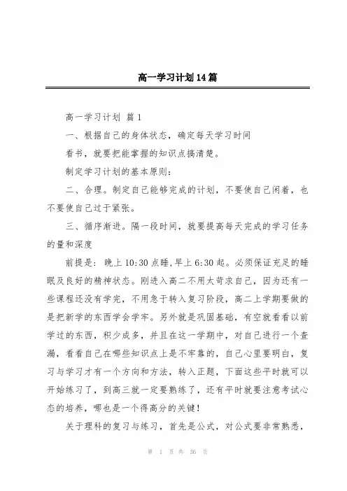 高一学习计划14篇