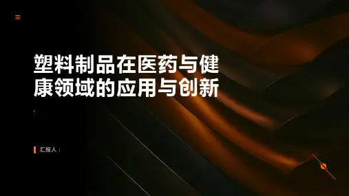 塑料制品在医药与健康领域的应用与创新