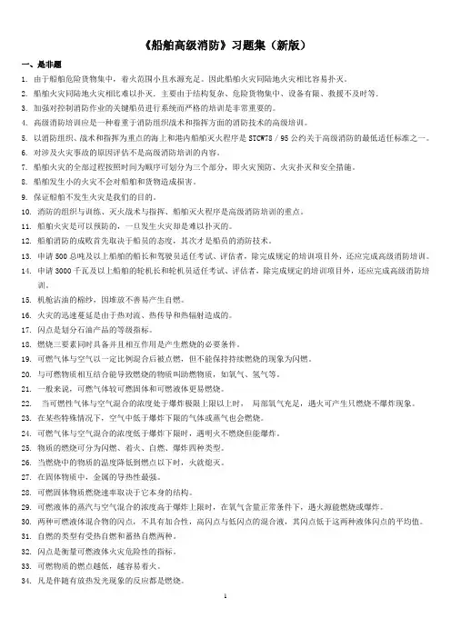 B04-《船舶高级消防培训》习题集(新版)20101010