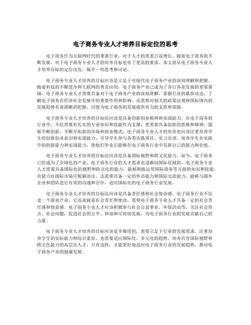 电子商务专业人才培养目标定位的思考