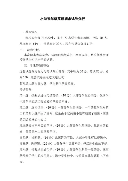 五年级英语期末试卷分析