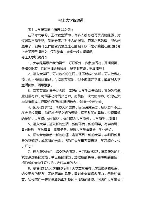 考上大学祝贺词（精选110句）