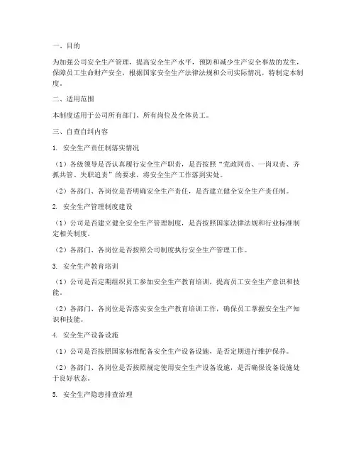 安全生产自查自纠管理制度