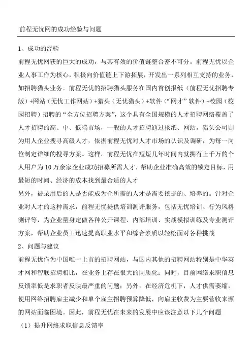 前程无忧网的成功经验与问题