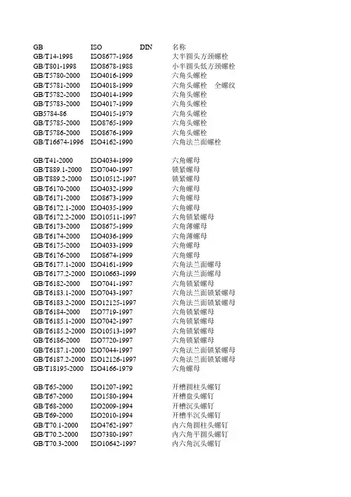 紧固件对应表
