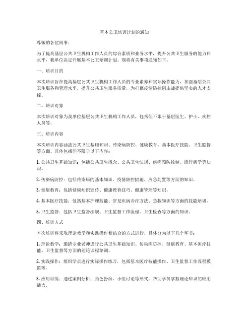 基本公卫培训计划的通知