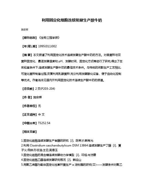 利用固定化细胞连续发酵生产酸牛奶