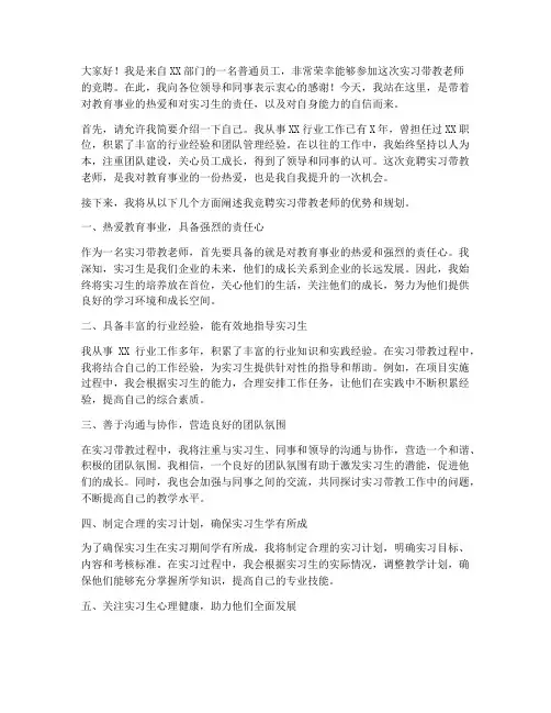 实习带教老师竞聘演讲稿