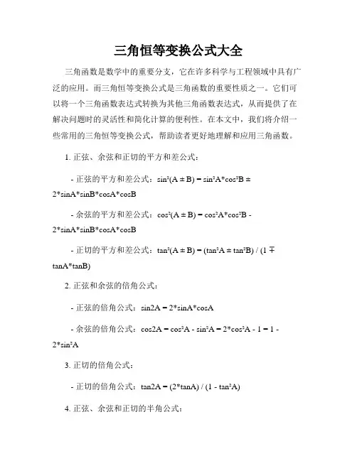 三角恒等变换公式大全