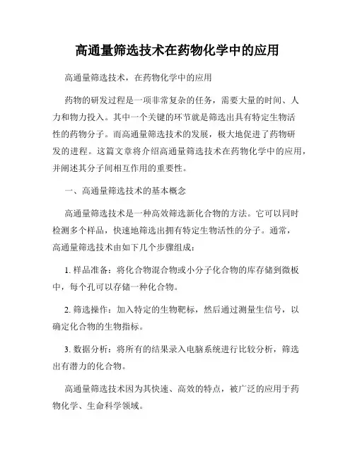 高通量筛选技术在药物化学中的应用