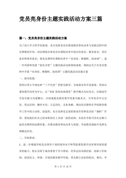 党员亮身份主题实践活动方案三篇