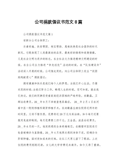 公司捐款倡议书范文8篇
