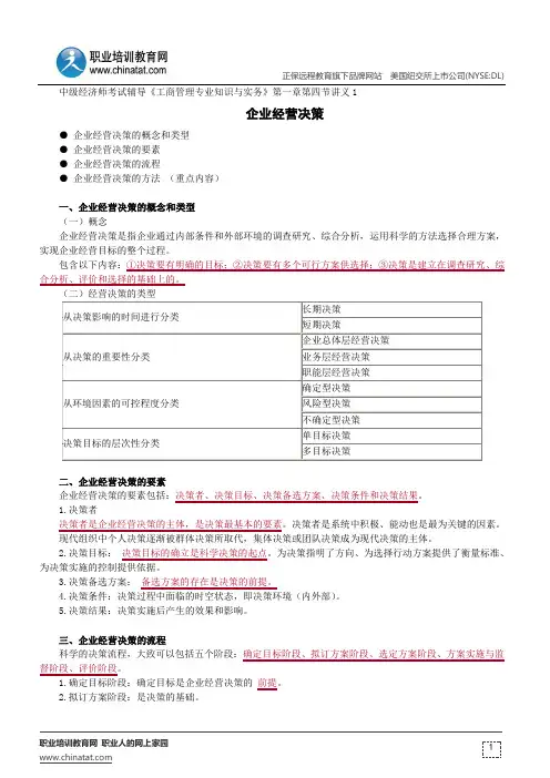 企业经营决策--中级经济师考试辅导《工商管理专业知识与实务》第一章第四节讲义1