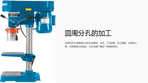 《圆周分孔的加工》课件