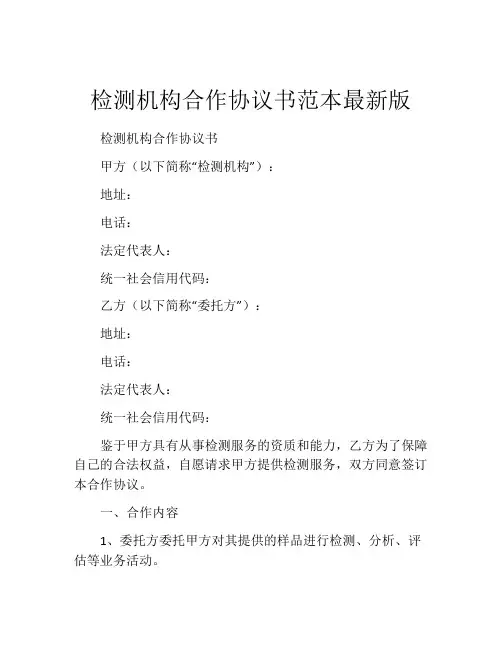 检测机构合作协议书范本最新版
