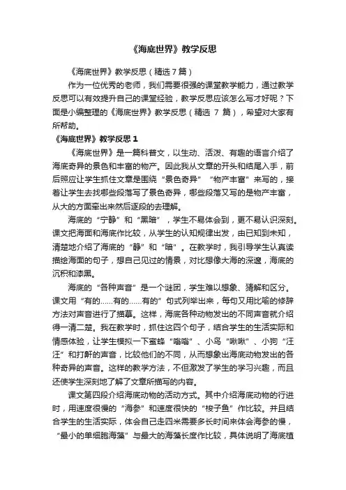 《海底世界》教学反思（精选7篇）