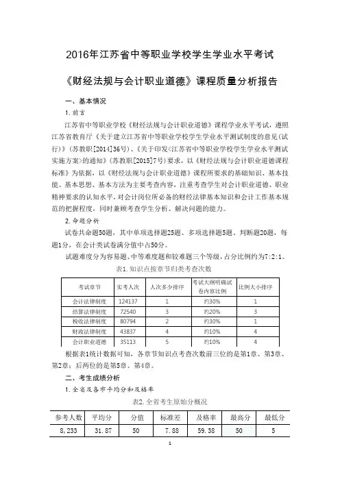2016年江苏省中等职业学校学生学业水平考试课程质量分析报告——财经法规与会计职业道德