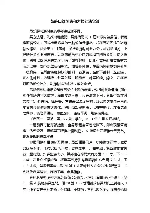 彭静山繆剌法和大接经法实践