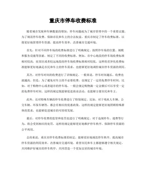 重庆市停车收费标准