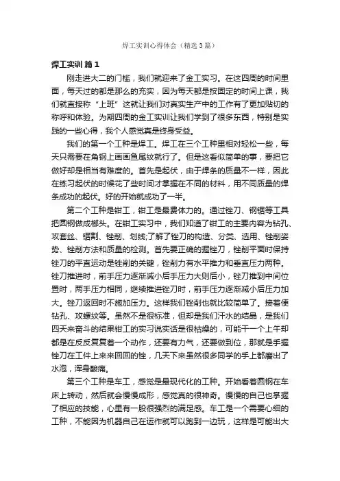 焊工实训心得体会（精选3篇）