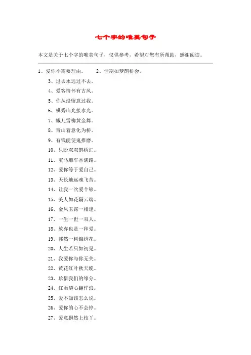 七个字的唯美句子
