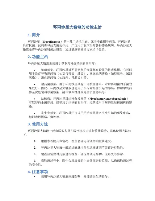 环丙沙星大输液的功能主治
