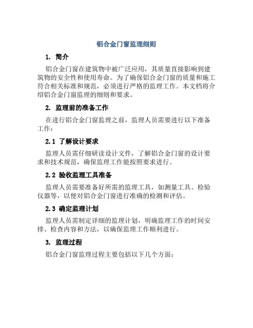 铝合金门窗监理细则
