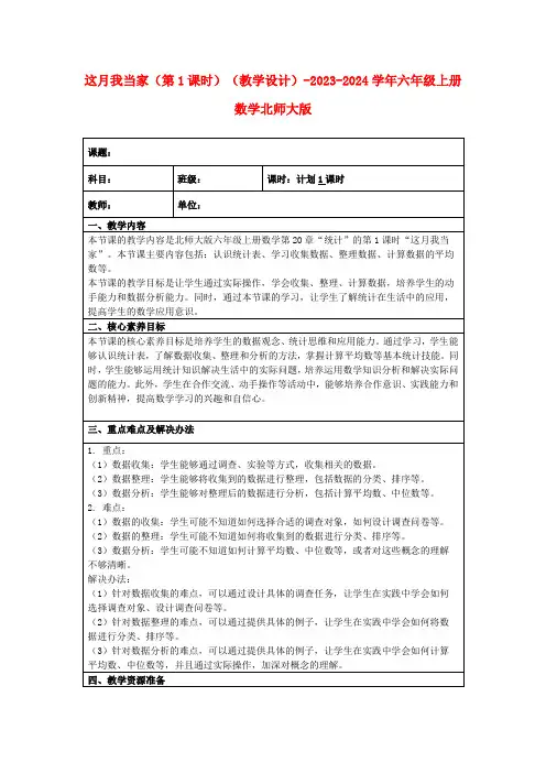 这月我当家(第1课时)(教学设计)-2023-2024学年六年级上册数学北师大版