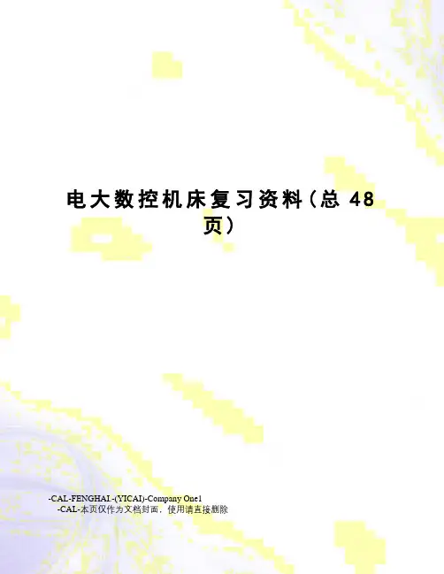 电大数控机床复习资料