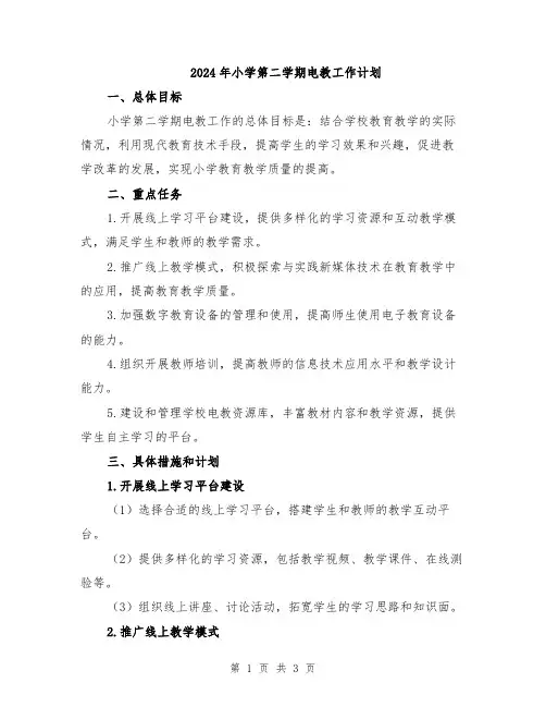 2024年小学第二学期电教工作计划