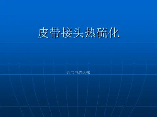 皮带硫化工艺培训PPT