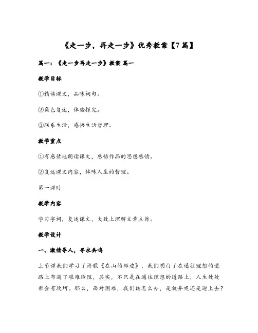 《走一步,再走一步》优秀教案【7篇】