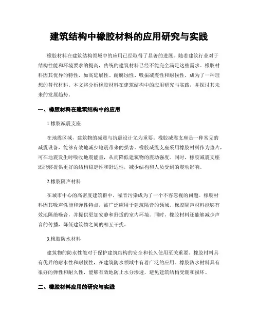 建筑结构中橡胶材料的应用研究与实践