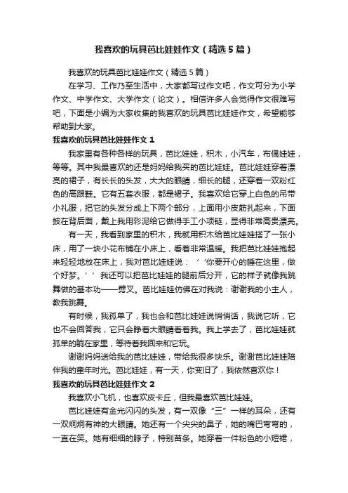 我喜欢的玩具芭比娃娃作文（精选5篇）