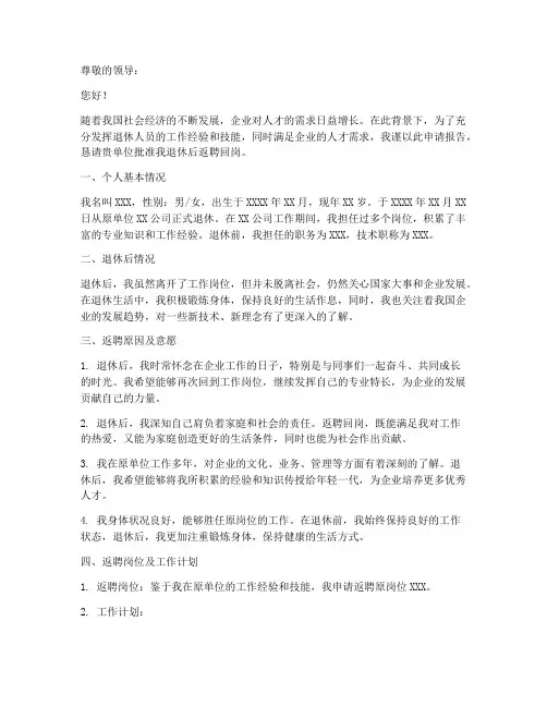 关于退休返聘申请报告