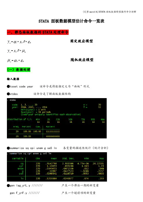 (完整word版)STATA面板数据模型操作命令讲解