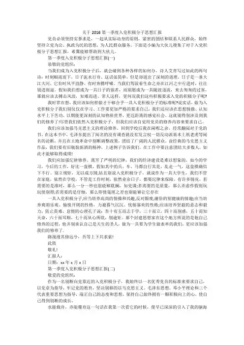 关于2016第一季度入党积极分子思想汇报