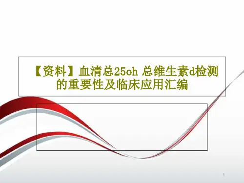 血清总25oh总维生素d检测的重要性及临床应用汇编课件