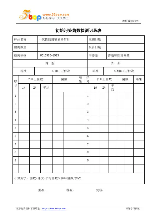 初始污染菌数检测记录表